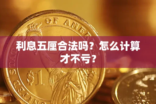 北京利息五厘合法吗？怎么计算才不亏？