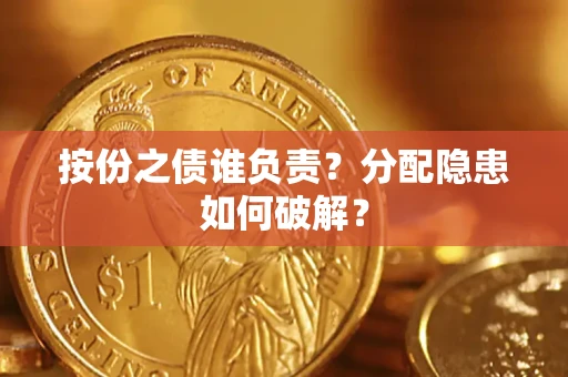 北京按份之债谁负责？分配隐患如何破解？