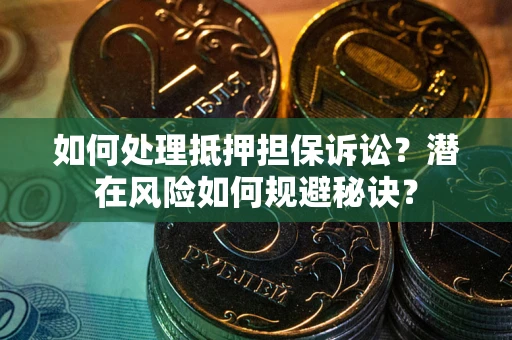 北京如何处理抵押担保诉讼？潜在风险如何规避秘诀？