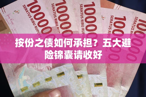 北京按份之债如何承担？五大避险锦囊请收好