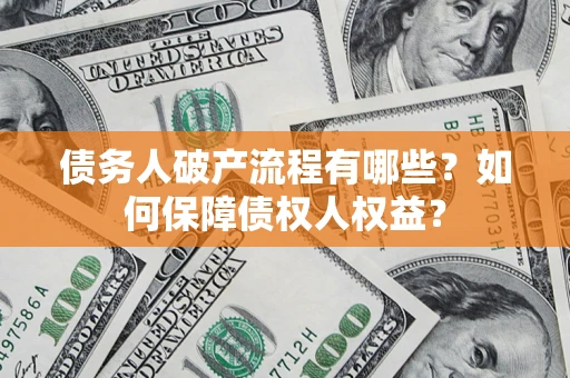 北京债务人破产流程有哪些？如何保障债权人权益？