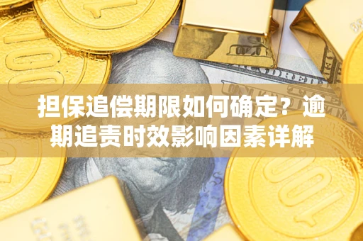 北京担保追偿期限如何确定？逾期追责时效影响因素详解