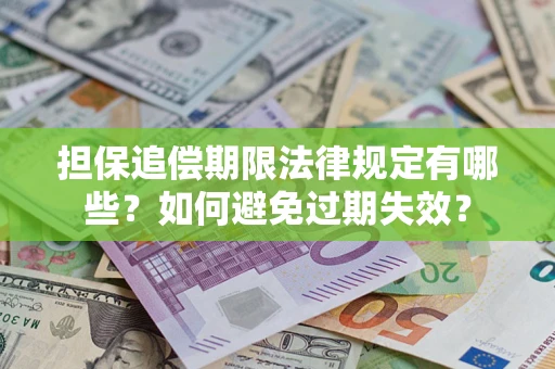 北京担保追偿期限法律规定有哪些？如何避免过期失效？