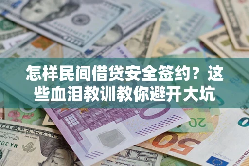 北京怎样民间借贷安全签约？这些血泪教训教你避开大坑
