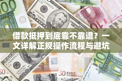北京借款抵押到底靠不靠谱？一文详解正规操作流程与避坑指南