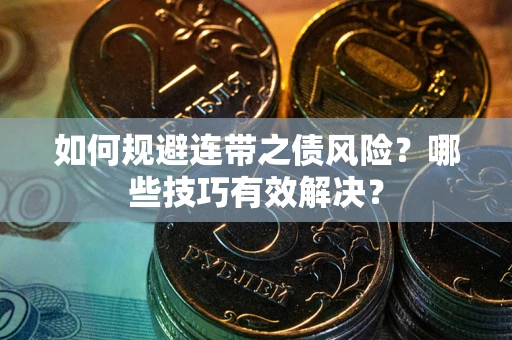 北京如何规避连带之债风险？哪些技巧有效解决？