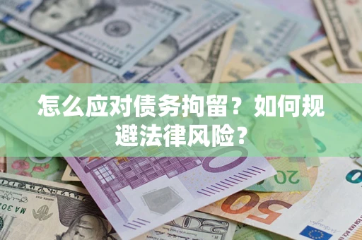 北京怎么应对债务拘留？如何规避法律风险？