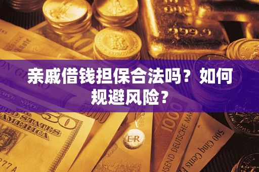 北京亲戚借钱担保合法吗？如何规避风险？