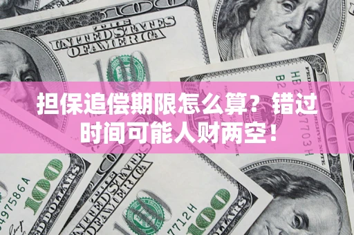 北京担保追偿期限怎么算？错过时间可能人财两空！