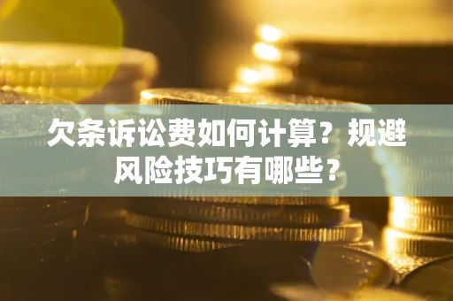 北京欠条诉讼费如何计算？规避风险技巧有哪些？