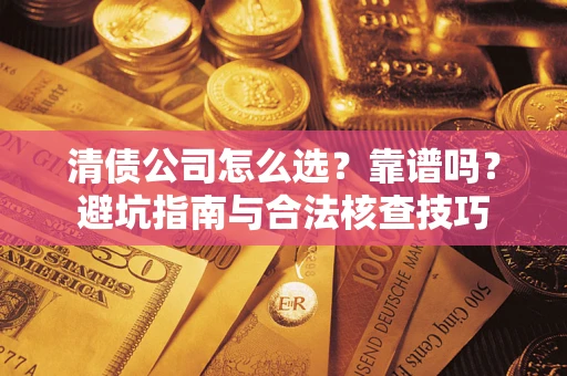 北京清债公司怎么选？靠谱吗？避坑指南与合法核查技巧