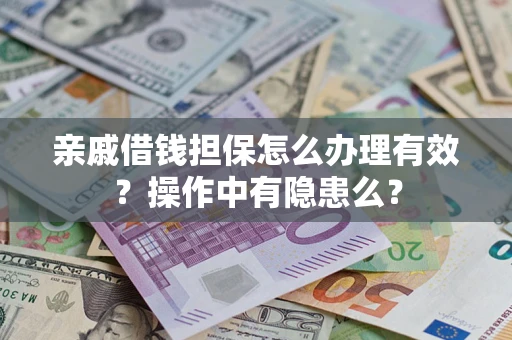 北京亲戚借钱担保怎么办理有效？操作中有隐患么？