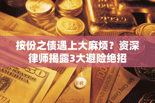 北京按份之债遇上大麻烦？资深律师揭露3大避险绝招