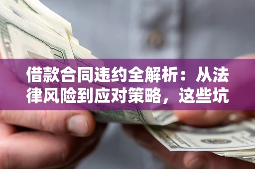 北京借款合同违约全解析：从法律风险到应对策略，这些坑别再踩！