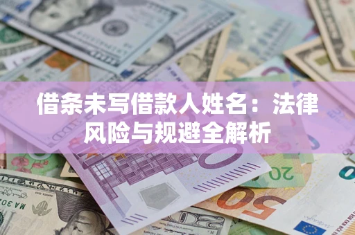 北京借条未写借款人姓名：法律风险与规避全解析