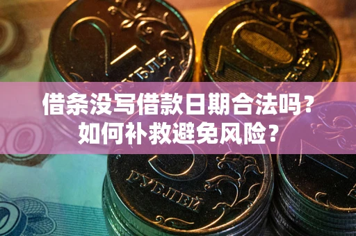 北京借条没写借款日期合法吗？如何补救避免风险？