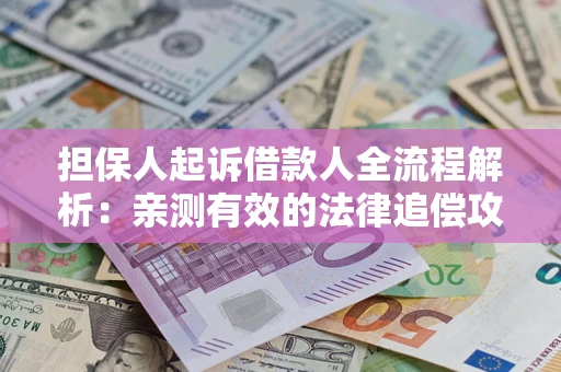 北京担保人起诉借款人全流程解析：亲测有效的法律追偿攻略