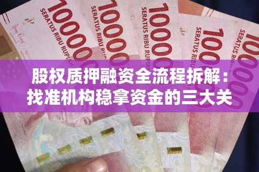 北京股权质押融资全流程拆解：找准机构稳拿资金的三大关键