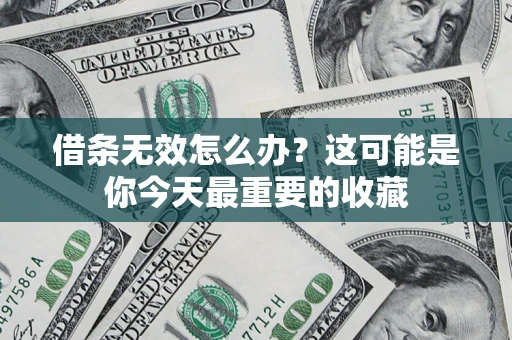 北京借条无效怎么办？这可能是你今天最重要的收藏