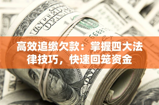 北京高效追缴欠款：掌握四大法律技巧，快速回笼资金