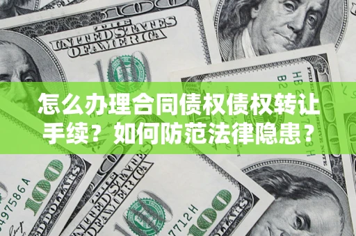 北京怎么办理合同债权债权转让手续？如何防范法律隐患？
