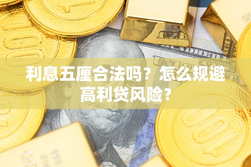 北京利息五厘合法吗？怎么规避高利贷风险？