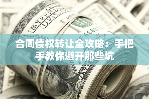 北京合同债权转让全攻略：手把手教你避开那些坑