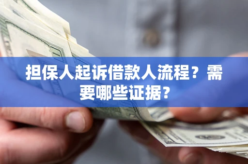 北京担保人起诉借款人流程？需要哪些证据？