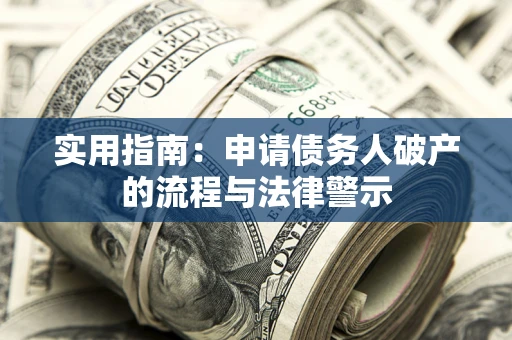 北京实用指南：申请债务人破产的流程与法律警示