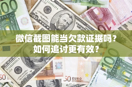 北京微信截图能当欠款证据吗？如何追讨更有效？