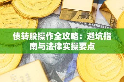 北京债转股操作全攻略：避坑指南与法律实操要点