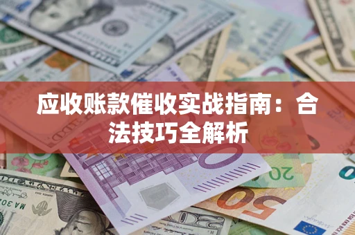 北京应收账款催收实战指南：合法技巧全解析