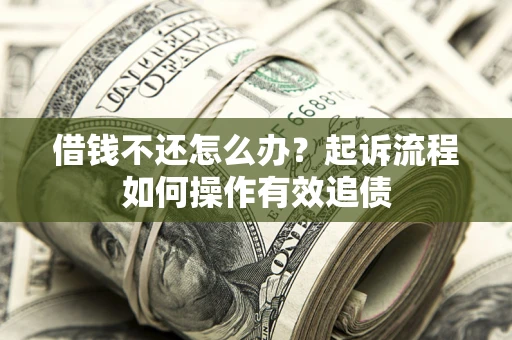 北京借钱不还怎么办？起诉流程如何操作有效追债