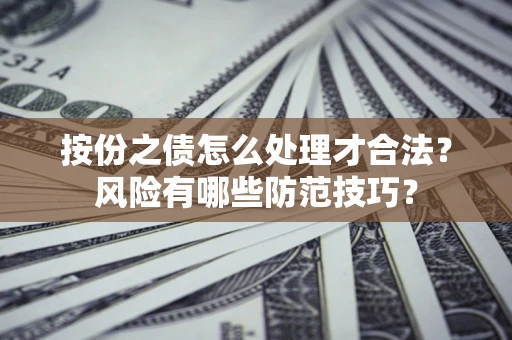 北京按份之债怎么处理才合法？风险有哪些防范技巧？