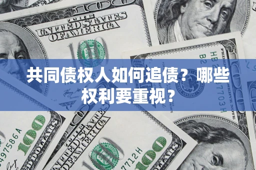 北京共同债权人如何追债？哪些权利要重视？