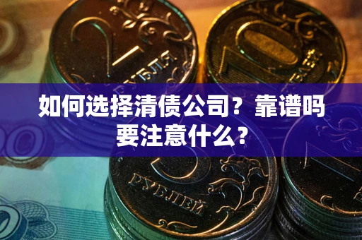 北京如何选择清债公司？靠谱吗要注意什么？