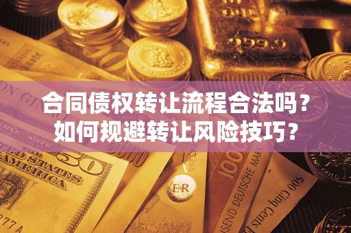 北京合同债权转让流程合法吗？如何规避转让风险技巧？