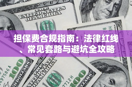 北京担保费合规指南：法律红线、常见套路与避坑全攻略