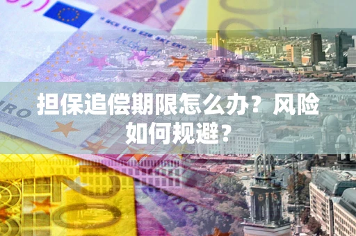 北京担保追偿期限怎么办？风险如何规避？