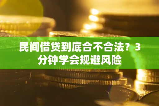 北京民间借贷到底合不合法？3分钟学会规避风险