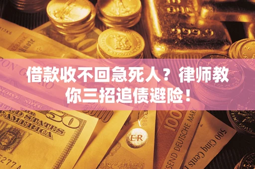 北京借款收不回急死人？律师教你三招追债避险！