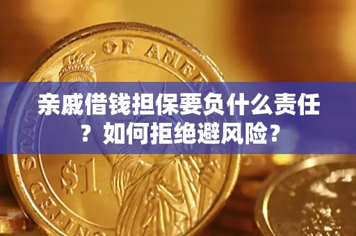 北京亲戚借钱担保要负什么责任？如何拒绝避风险？