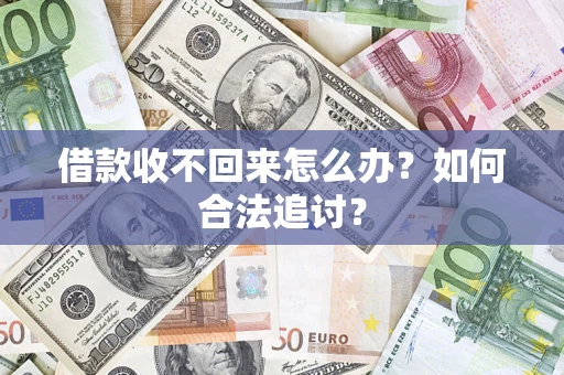 北京借款收不回来怎么办？如何合法追讨？