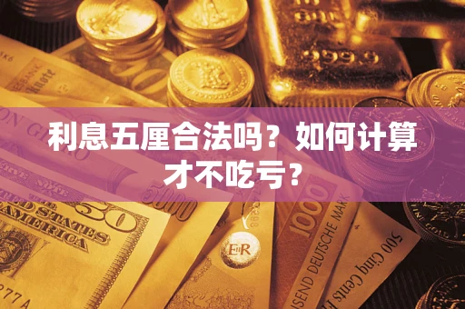北京利息五厘合法吗？如何计算才不吃亏？