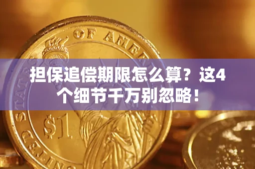 北京担保追偿期限怎么算？这4个细节千万别忽略！