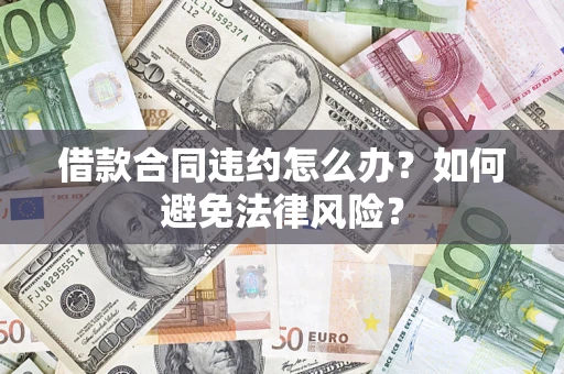 北京借款合同违约怎么办？如何避免法律风险？