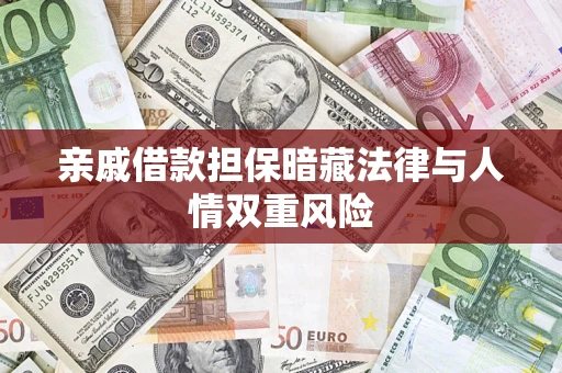 北京亲戚借款担保暗藏法律与人情双重风险