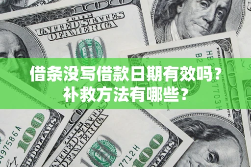 北京借条没写借款日期有效吗?补救方法有哪些? 北京借条没写借款日期有效吗?补救方法有哪些?