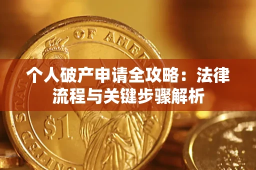 北京个人破产申请全攻略：法律流程与关键步骤解析