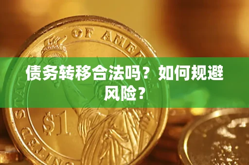 北京债务转移合法吗？如何规避风险？